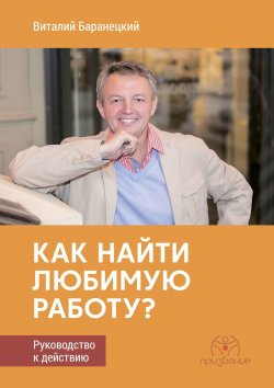Книга "Как найти любимую работу? Руководство к действию" – Виталий Баранецкий