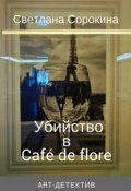 Убийство в Café de flore (Светлана Сорокина)