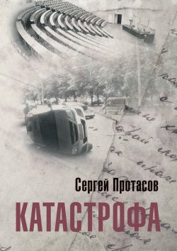 Книга "Катастрофа" – Сергей Протасов, Сергей Протасов