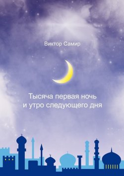 Книга "Тысяча первая ночь и утро следующего дня" – Виктор Самир