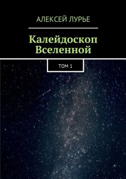 Книга "Калейдоскоп Вселенной. Том 1" – Алексей Лурье