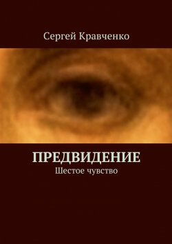 Книга "Предвидение. Шестое чувство" – Сергей Александрович Кравченко, Сергей Кравченко