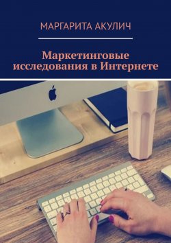 Книга "Маркетинговые исследования в Интернете" – Маргарита Акулич