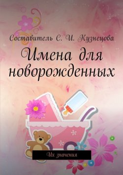 Книга "Имена для новорожденных. Их значения" – Светлана Кузнецова