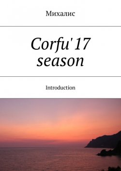 Книга "Corfu'17 season. Introduction" – Михалис