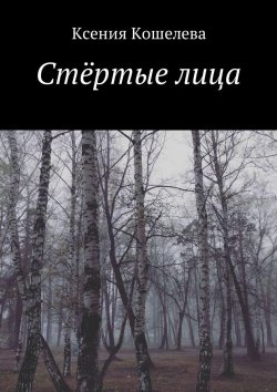 Книга "Стёртые лица" – Ксения Кошелева