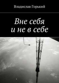 Книга "Вне себя и не в себе" – Владислав Горький