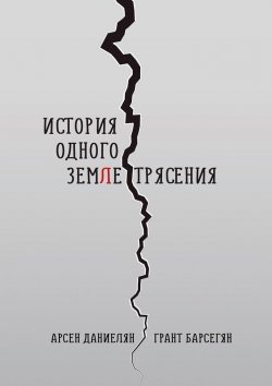 Книга "История одного землетрясения" – Арсен Даниелян, Грант Барсегян