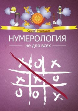 Книга "Нумерология не для всех" – Сергей Медведев