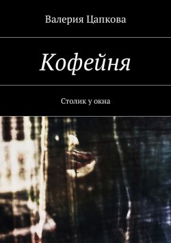 Книга "Кофейня. Столик у окна" – Валерия Цапкова