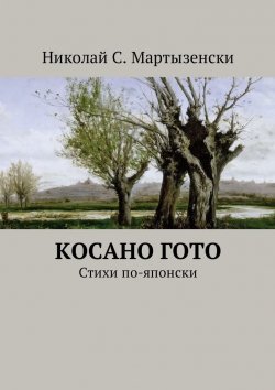 Книга "Косано Гото. Стихи по-японски" – Николай Мартызенски