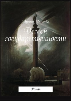 Книга "Демон государственности. Роман" – Ирина Филева