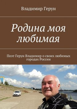 Книга "Родина моя любимая" – Владимир Герун