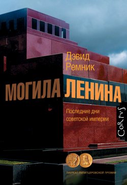 Книга "Могила Ленина. Последние дни советской империи" – Дэвид Ремник, 1994