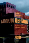 Могила Ленина. Последние дни советской империи (Дэвид Ремник, 1994)