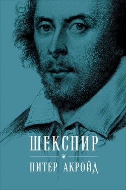 Книга "Шекспир. Биография" – Питер Акройд, 2005