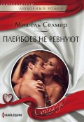 Книга "Плейбоев не ревнуют" (Мишель Селмер, 2016)