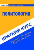 Книга "Политология. Краткий курс" (Коллектив авторов, 2014)