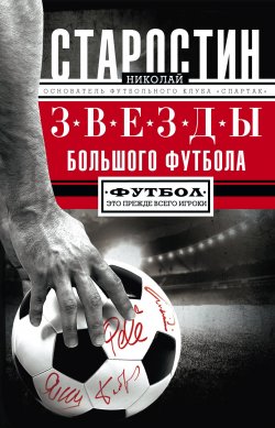 Книга "Звезды большого футбола" – Николай Старостин, 2017