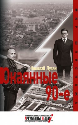 Книга "Окаянные девяностые" {Мир шпионажа} – Николай Лузан, 2017