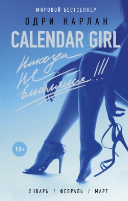Книга "Calendar Girl. Никогда не влюбляйся!" {Calendar Girl} – Одри Карлан, 2015