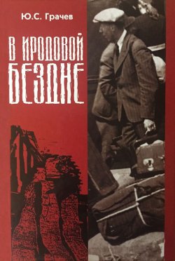 Книга "В Иродовой бездне. Книга 2" – Юрий Грачев, Юрий Грачёв, 1970