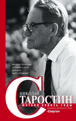 Книга "Футбол сквозь годы" – Николай Старостин, 1989
