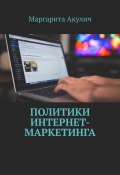 Политики интернет-маркетинга (Маргарита Акулич)
