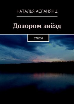 Книга "Дозором звёзд. Стихи" – Наталья Асланянц