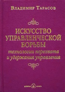 Книга "Искусство управленческой борьбы" – Владимир Тарасов, 1998