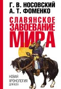 Книга "Славянское завоевание мира" (Глеб Носовский, Фоменко Анатолий, 2009)