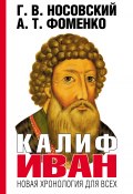Книга "Калиф Иван" (Глеб Носовский, Фоменко Анатолий, 2010)