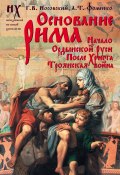 Книга "Основание Рима" (Глеб Носовский, Фоменко Анатолий, 2011)