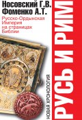 Русско-Ордынская Империя на страницах Библии (Глеб Носовский, Фоменко Анатолий, 2009)