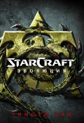 StarСraft. Эволюция (Зан Тимоти, 2016)