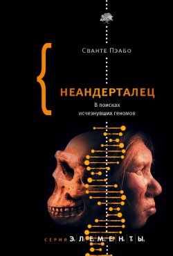 Книга "Неандерталец. В поисках исчезнувших геномов" {Элементы (Corpus)} – Сванте Пэабо, 2014