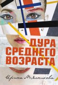 Книга "Дура среднего возраста" (Ирина Мясникова, 2017)