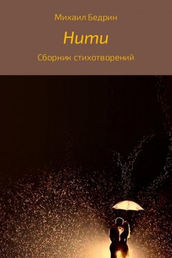 Книга "Нити" – Михаил Бедрин