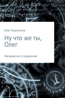 Книга "Ну что же ты, Олег" – Олег Герасимов