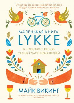 Книга "Lykke. В поисках секретов самых счастливых людей" – Майк Викинг, 2017