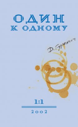 Книга "Один к одному" – Дмитрий Гуренич, 2002