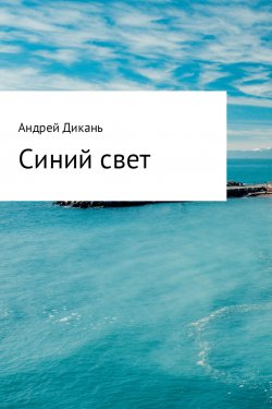Книга "Синий свет" – Андрей Дикань, 2015