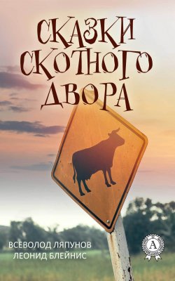 Книга "Сказки Скотного двора" – Леонид Блейнис, Всеволод Ляпунов