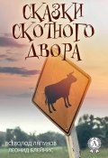 Сказки Скотного двора (Леонид Блейнис, Всеволод Ляпунов)