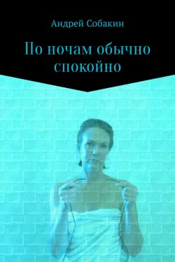 Книга "По ночам обычно спокойно" – Андрей Собакин
