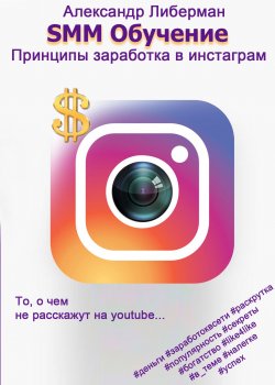 Книга "SMM Обучение. Принципы заработка в Instagram" – Александр Либерман