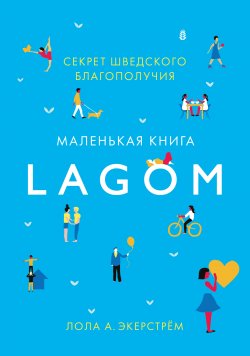 Книга "Lagom. Секрет шведского благополучия" – Лола Экерстрём, 2017
