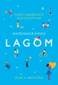 Lagom. Секрет шведского благополучия (Экерстрём Лола, 2017)