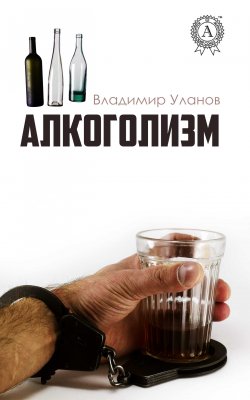 Книга "Алкоголизм" – Владимир Алексеевич Уланов, Владимир Уланов