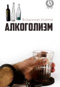 Алкоголизм (Владимир Алексеевич Уланов, Владимир Уланов)